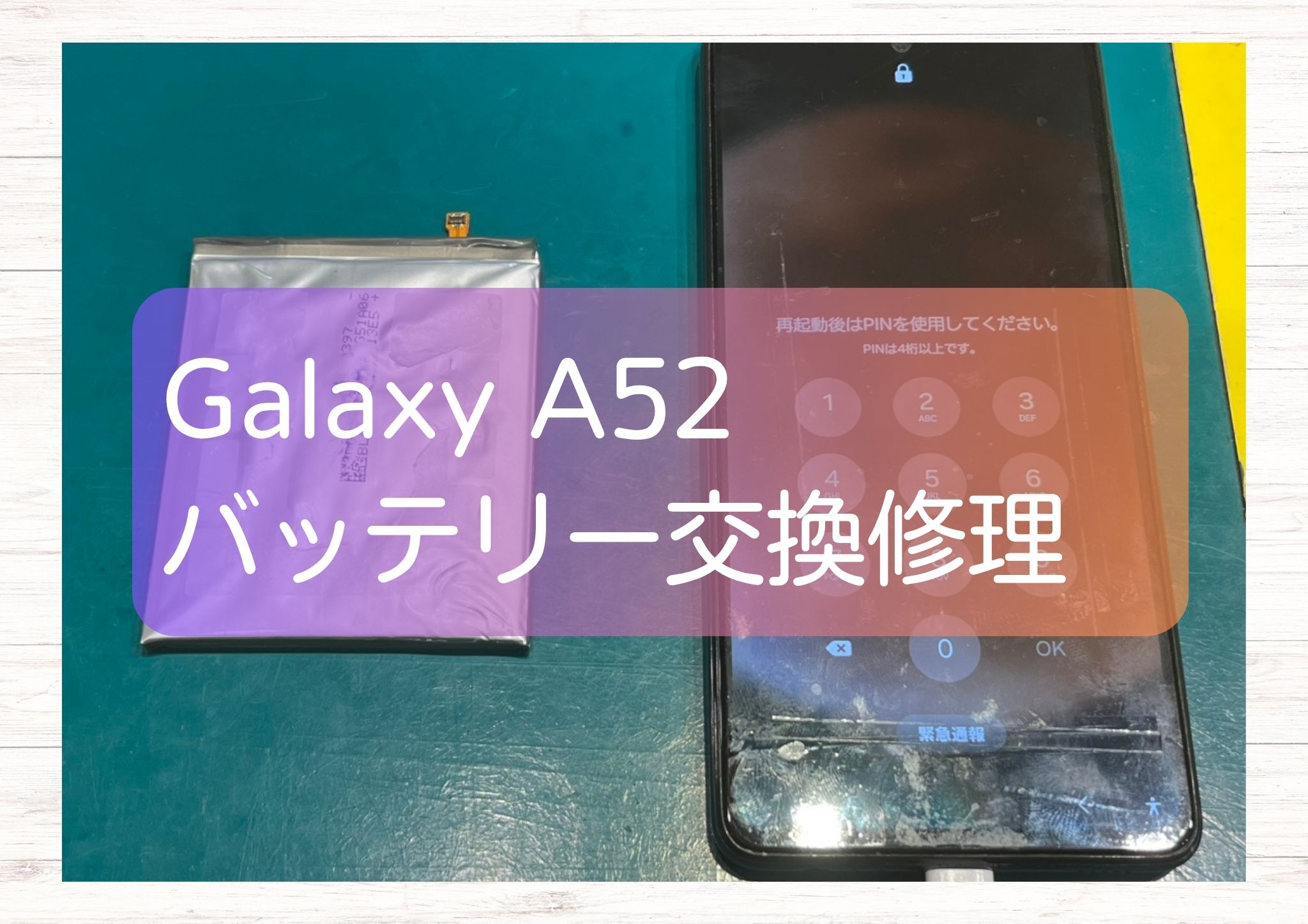 バッテリー膨張で不安！Galaxy A52（ギャラクシー）のバッテリー交換修理を行いました✨【スマホ修理工房新宿PePe店】